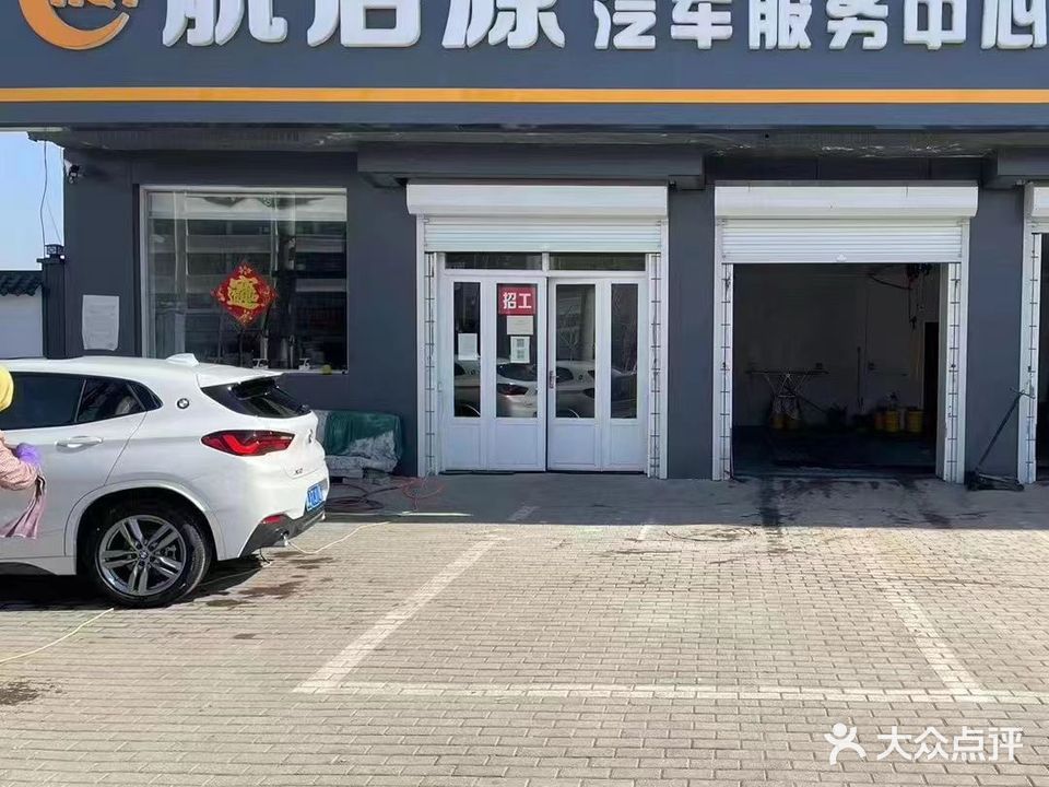 航启源美容会所(黄骅店)