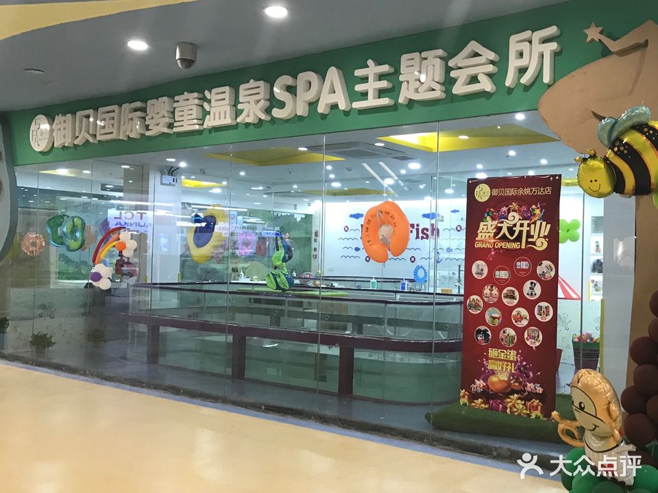 御贝国际婴童温泉SPA主题会所(万达广场店)