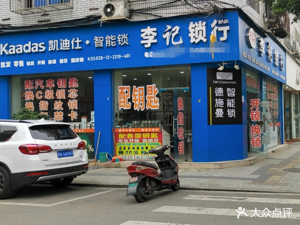 李记锁行(太升东街店)