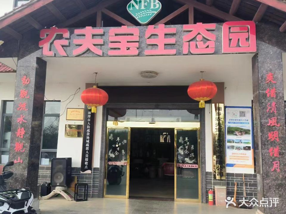 湘乡农夫宝生态园