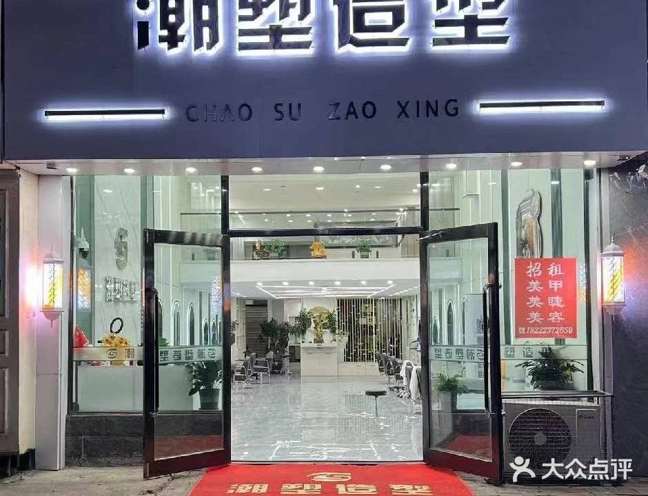 潮塑