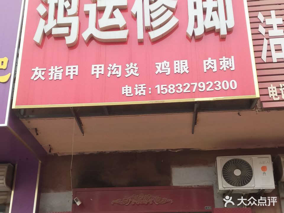 鸿运修脚