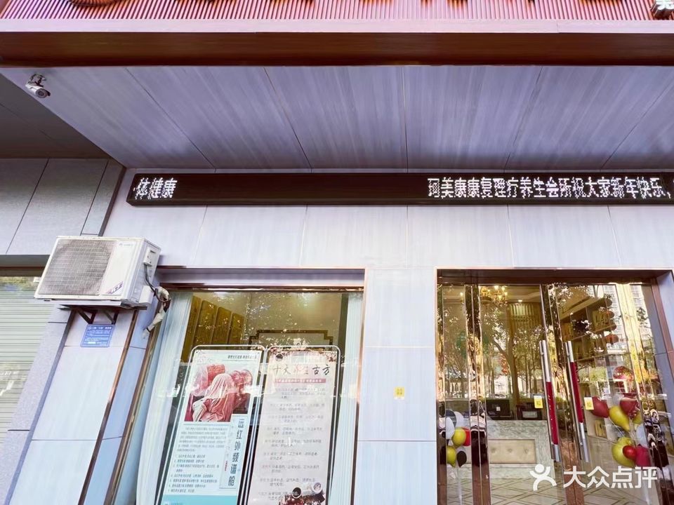 珂美康康复理疗养生会所