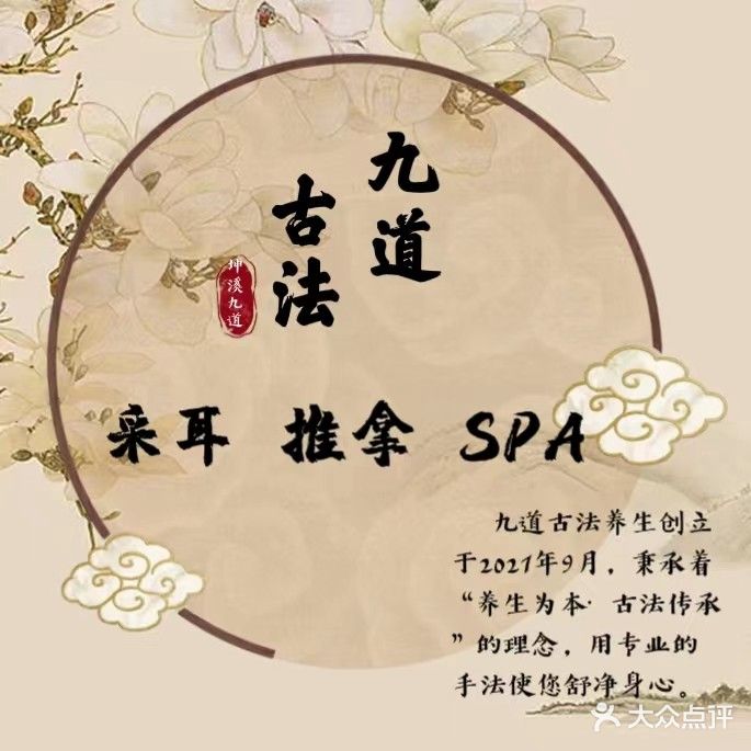 九道古法采耳养生SPA