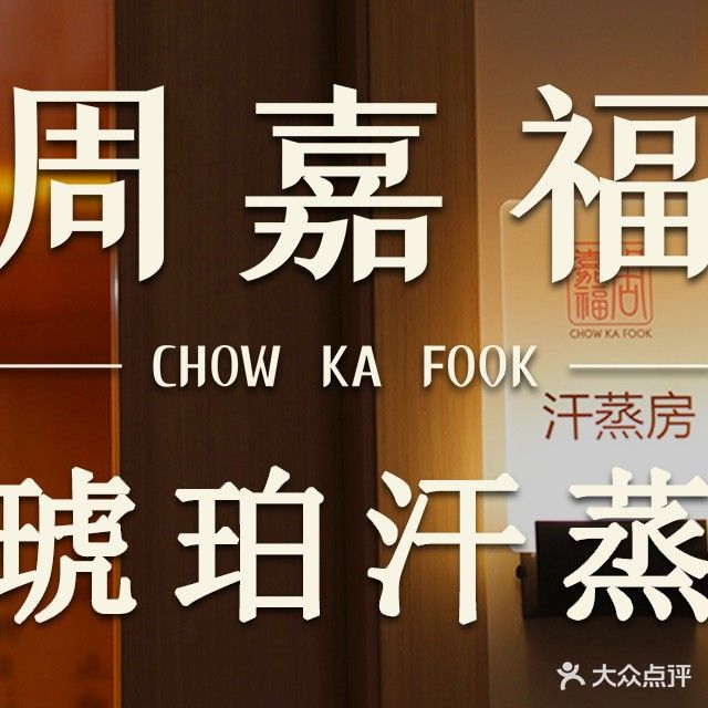 周嘉福琥珀养生健康管理中心(融侨外滩旗舰店)