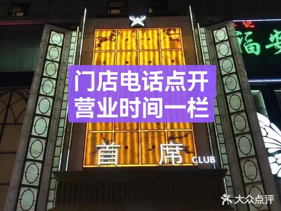 首席KTV夜总会(宁国路店)