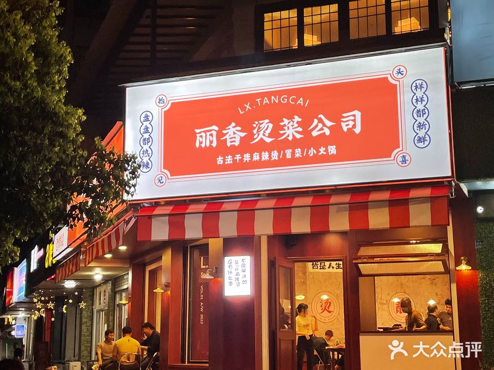 丽香烫菜公司·冒烤鸭