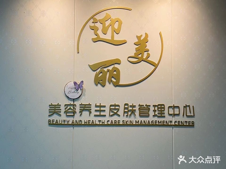 迎美丽美容店
