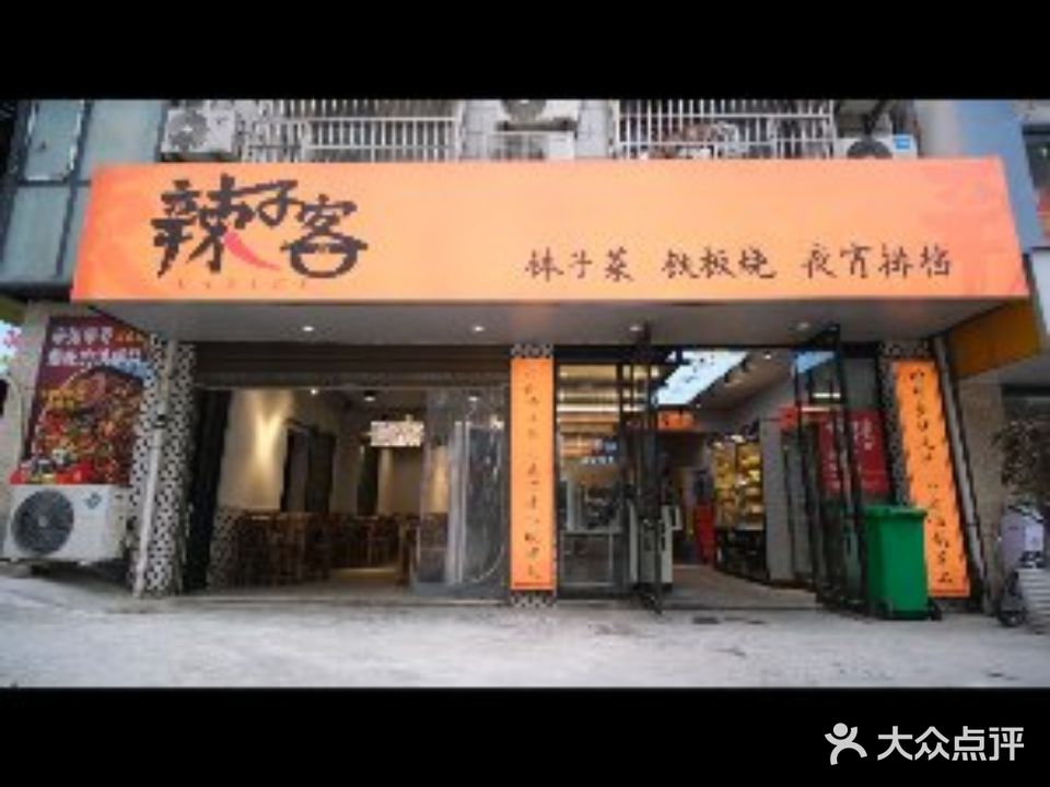 辣子客三下锅