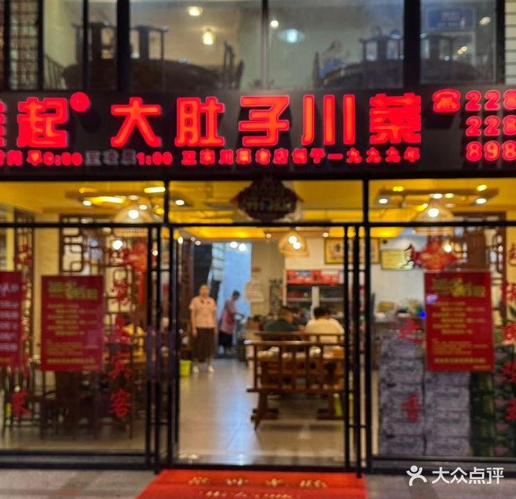 雄起大肚子川菜馆(思北店)