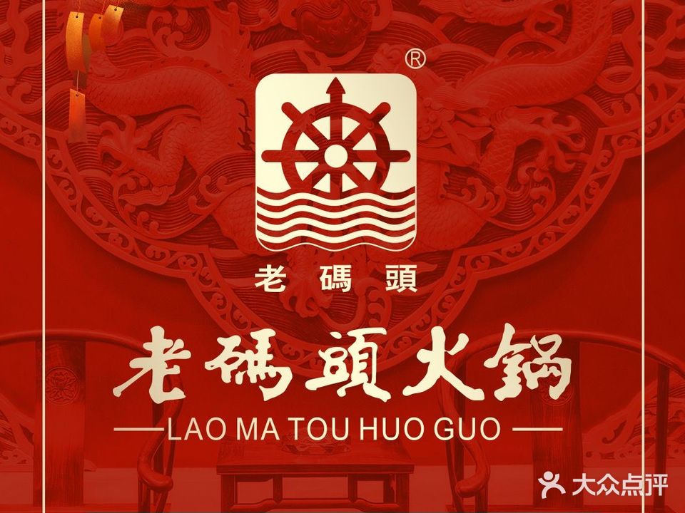 老码头火锅(玉林店)