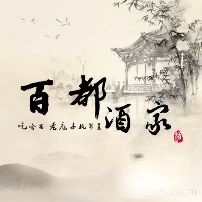 百都酒家·杭帮菜(华光店)