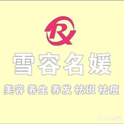 雪容名媛(松山湖店)