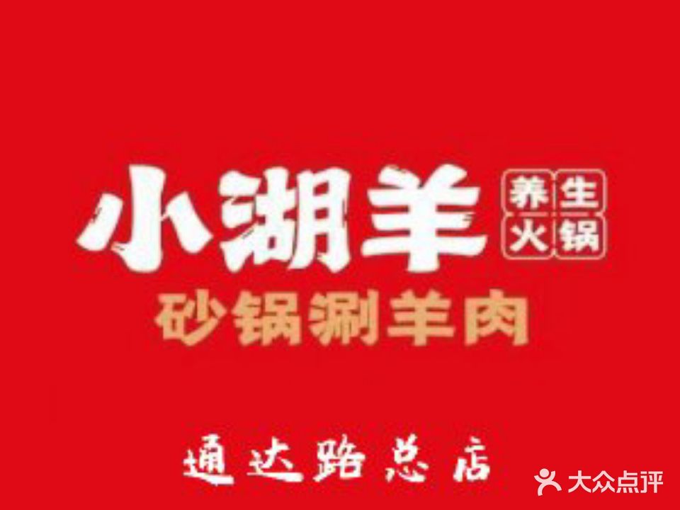 小湖羊羊肉铺·烧烤小龙虾