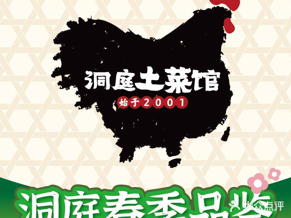 洞庭土菜馆(天河店)