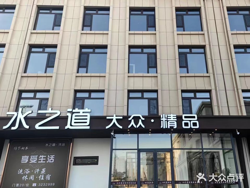 锦水之道洗浴(站前店)