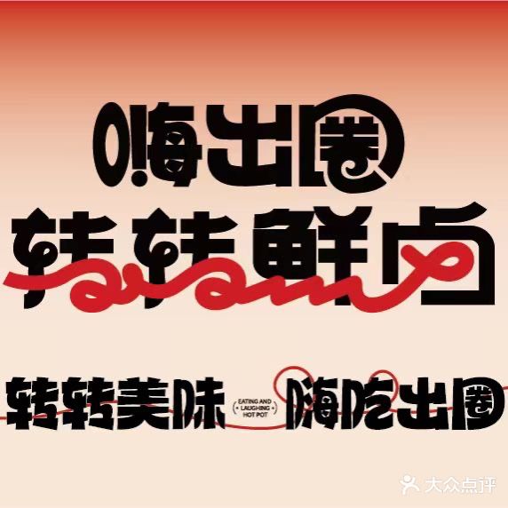 嗨出圈·转转鲜卤(万达店)