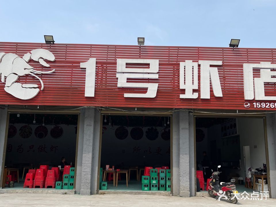 1号虾店(城东店)