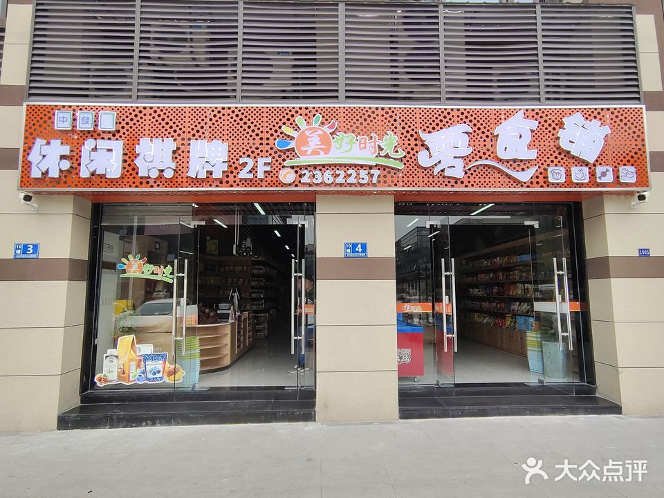 美好时光零食铺休闲棋牌