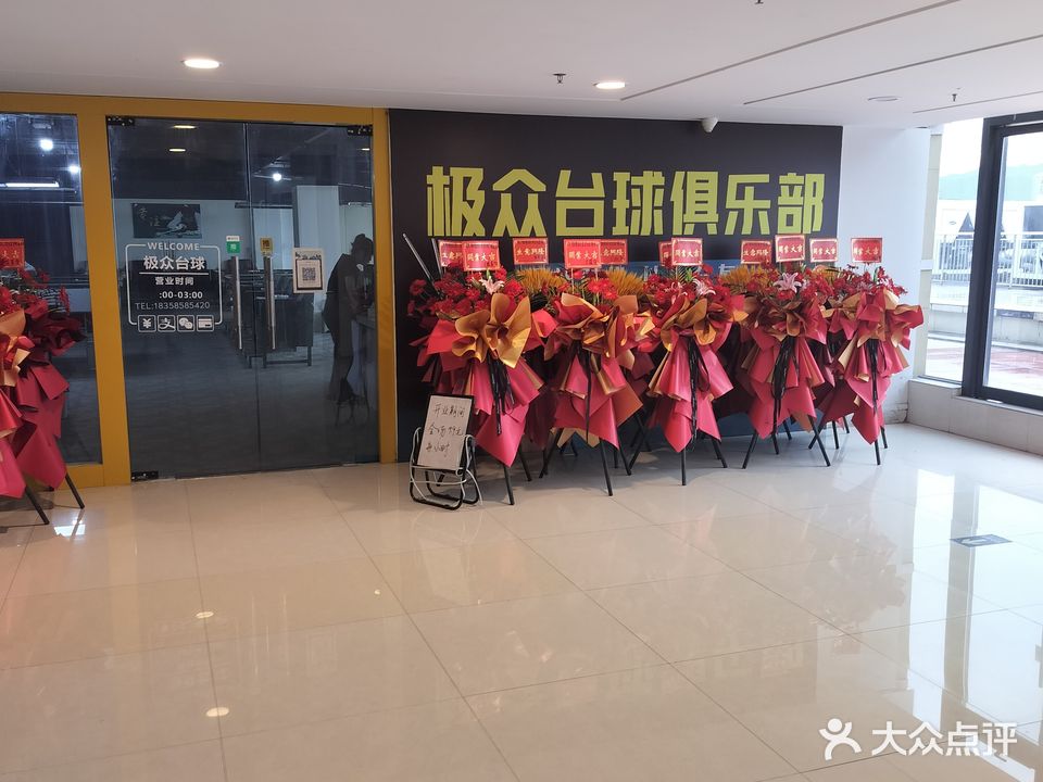 极众台球