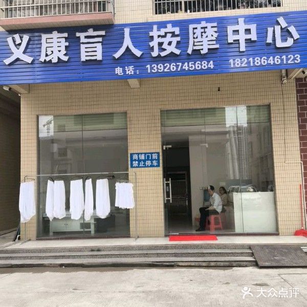 义康盲人按摩中心