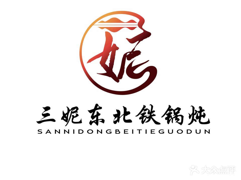 三妮东北铁锅炖