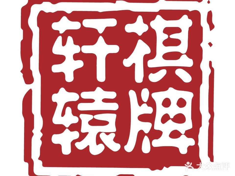 轩辕棋牌俱乐部