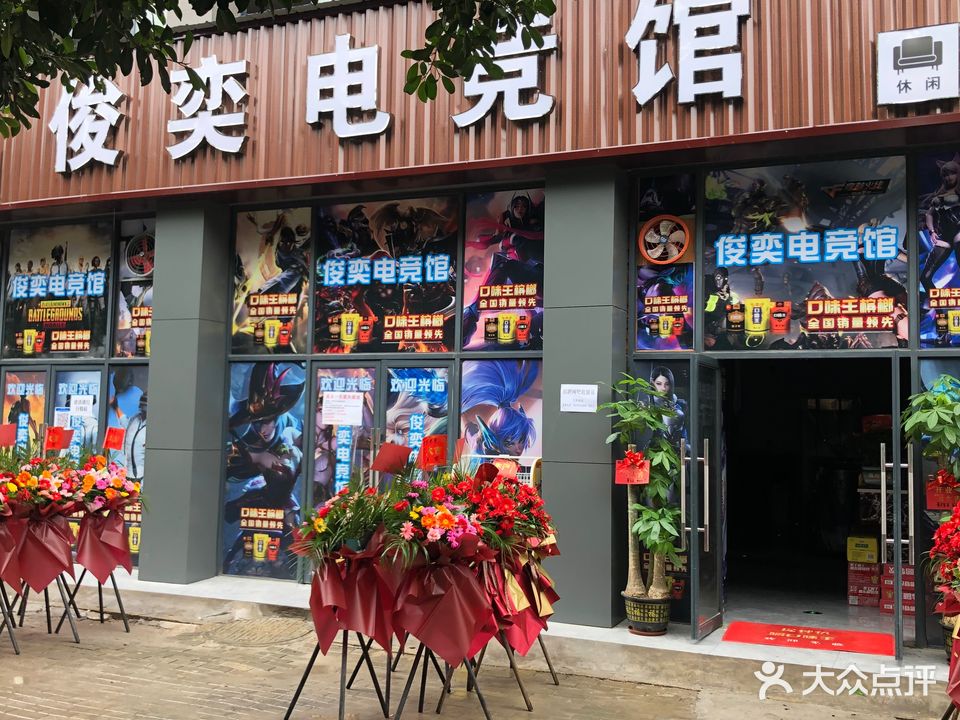 俊奕电竞馆(经开区店)