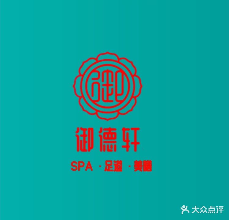 御德轩·养生·SPA·按摩·自助(宁德郦京店)