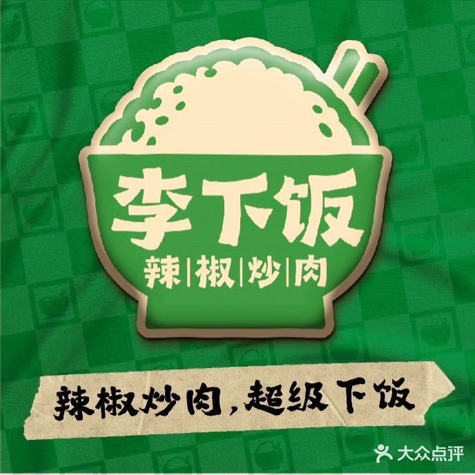 李下饭·辣椒炒肉(永华大街店)