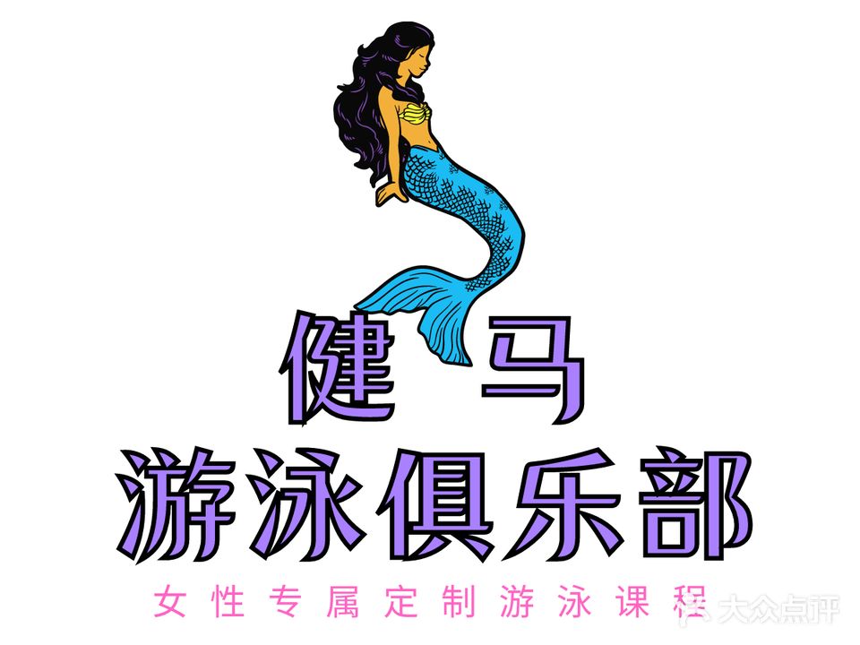 健马游泳俱乐部(广州路店)