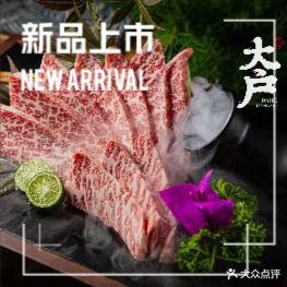 大户·日料烧肉(三利爱琴海购物中心店)