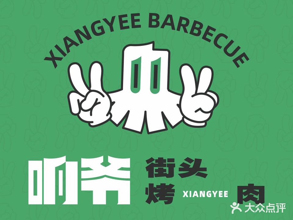 响爷·烤鲜牛肉(33小镇店)