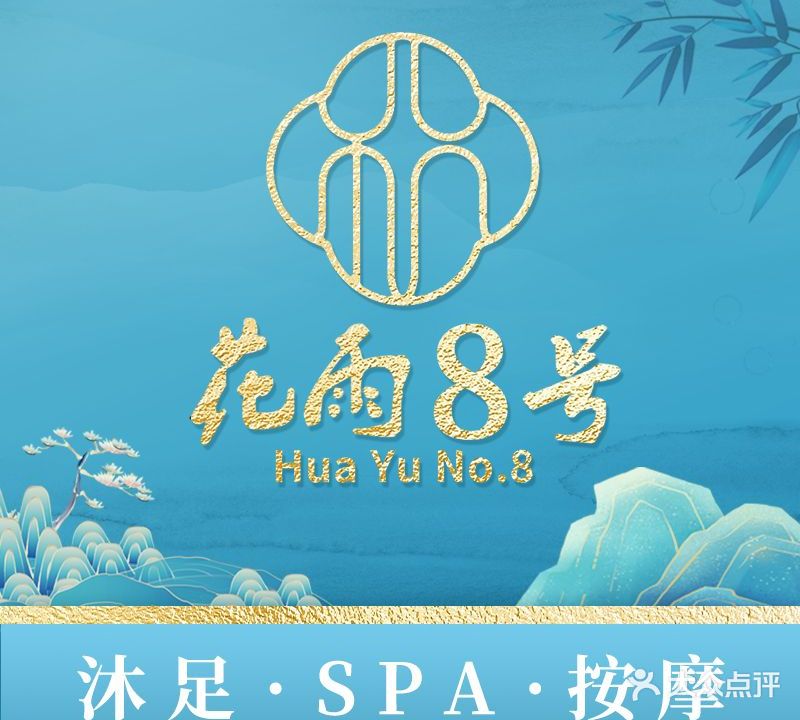 花雨8号·影院足道·按摩SPA(永泰店)