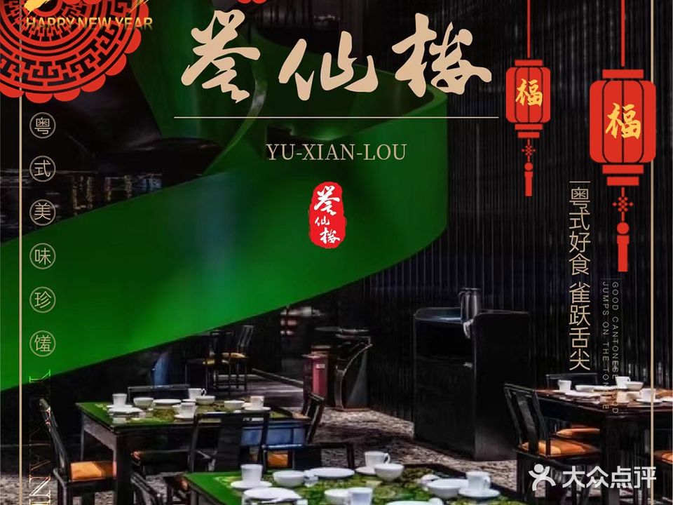 誉仙楼粤菜餐厅(贵阳会展城店)