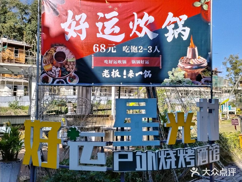 好运炊锅·烧烤串串(傣族古镇店)