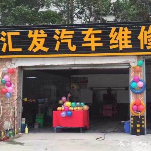 汇发汽车维修