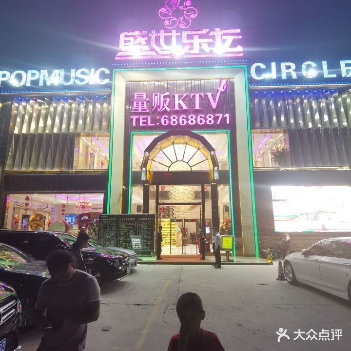 盛世乐坛量贩KTV