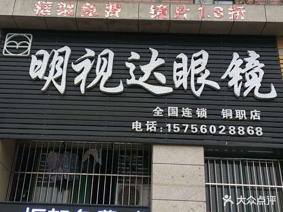 明仕达眼镜店(铜职店)
