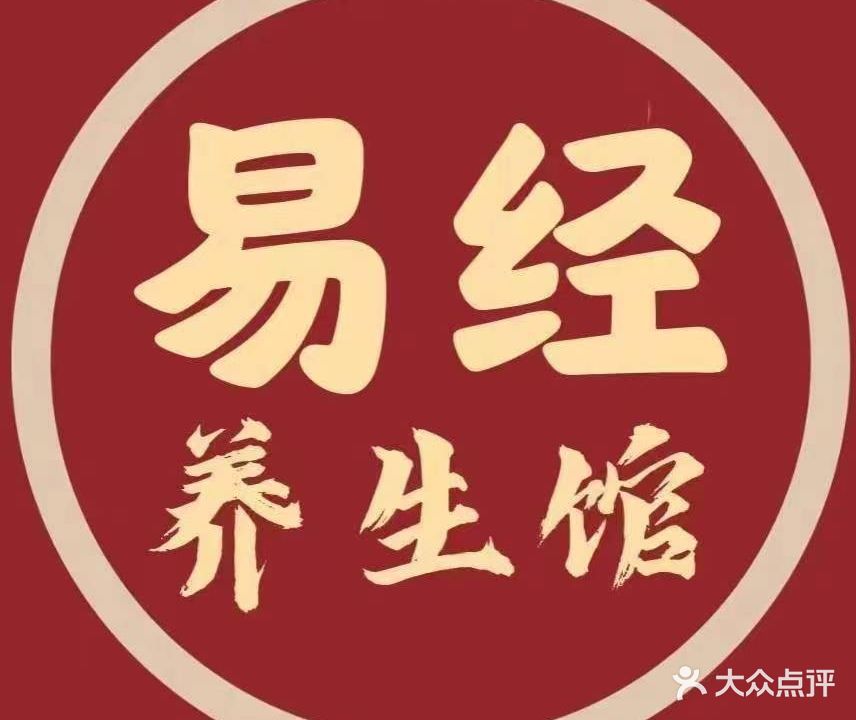 易经养生馆(银丰店)