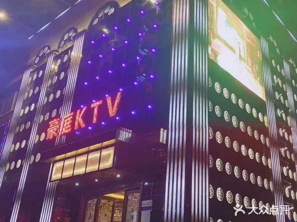 豪庭KTV