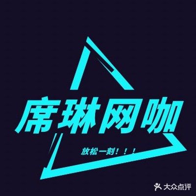 席琳网咖