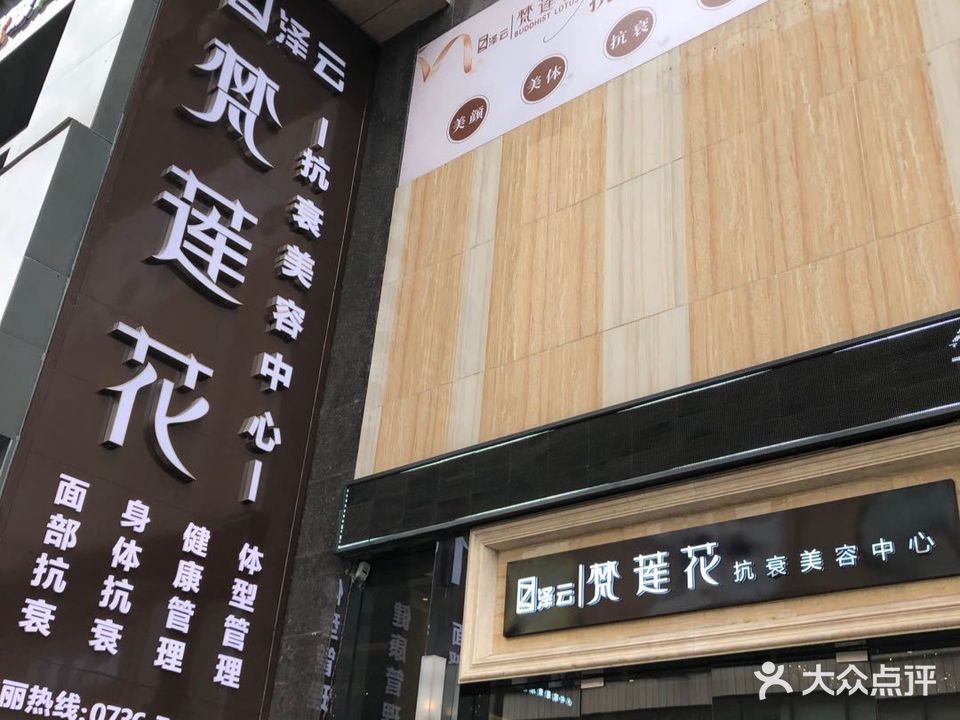 梵莲花足浴养生(水榭花城店)