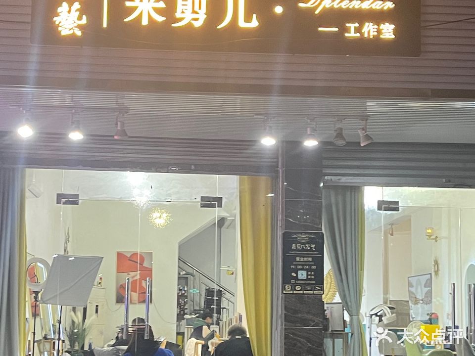 尚艺来剪几(平山店)