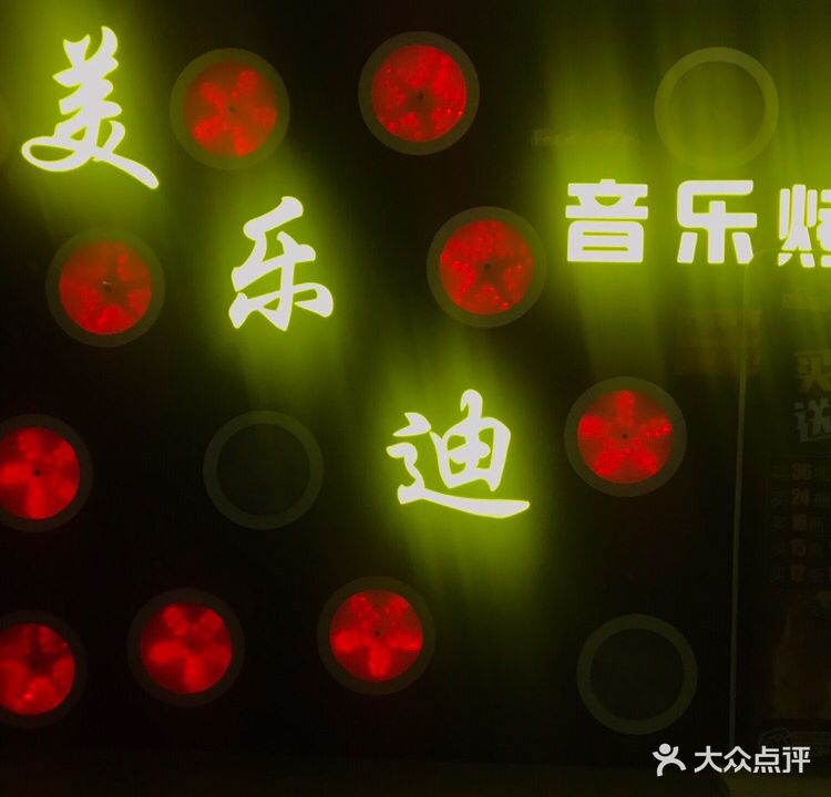 美乐迪音乐K吧(九江学院店)