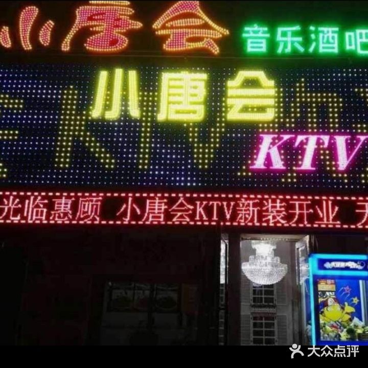 小唐会量贩式KTV
