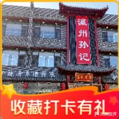 瀛州孙记薄利火烧驴肉店(河间总店)