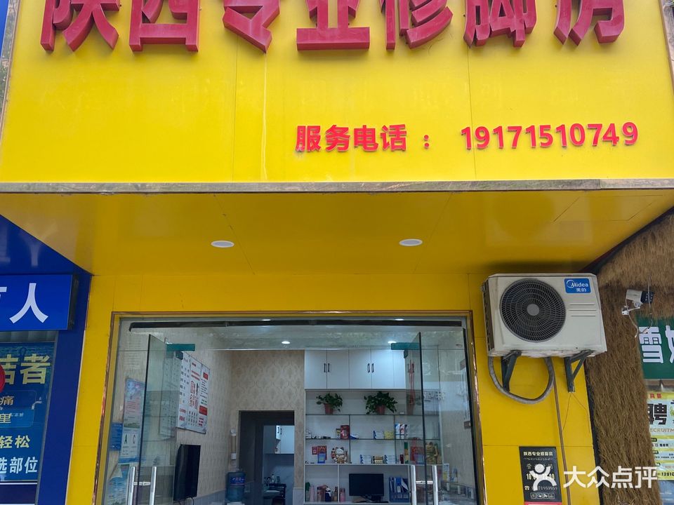 陕西专业修脚房(九渊路店)