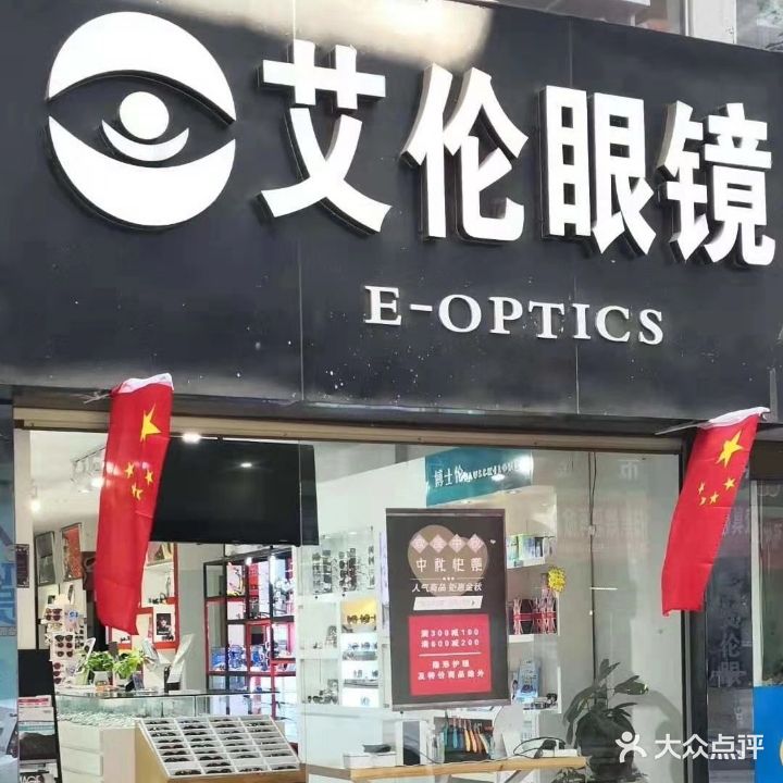 艾伦眼镜总店(香格里大道店)
