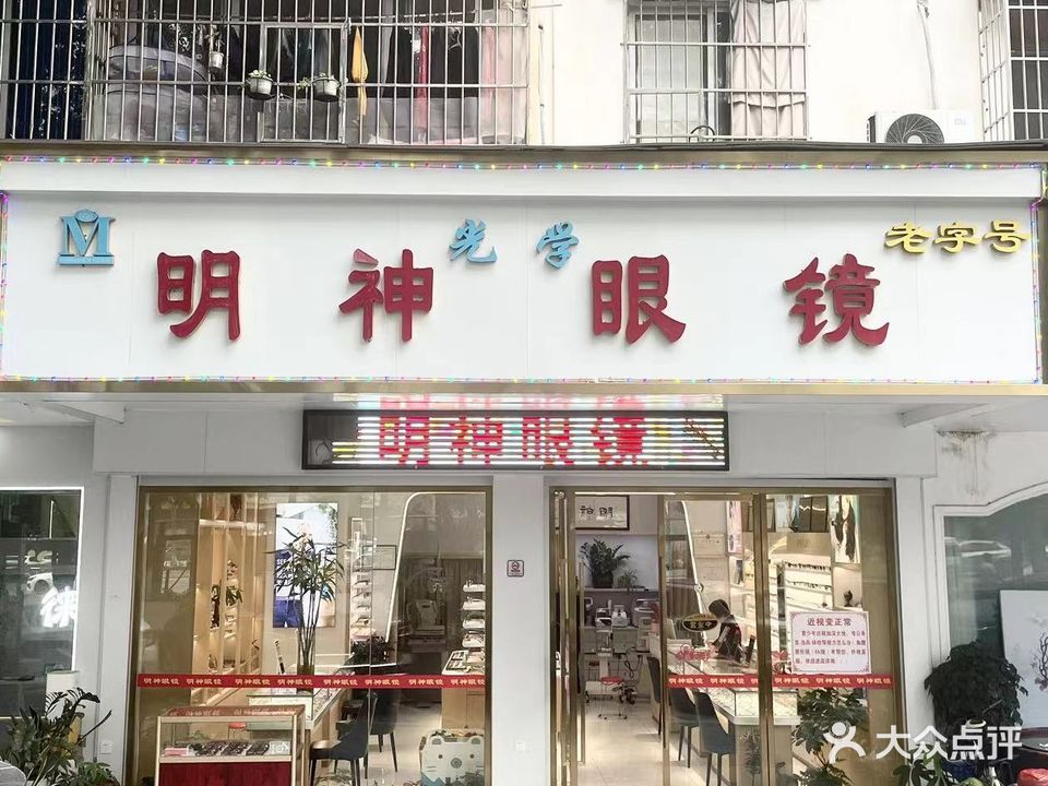 明神眼镜(先烈东路店)